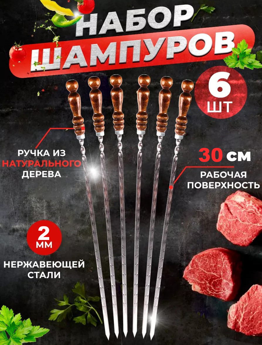 Шампура с деревянной ручкой
